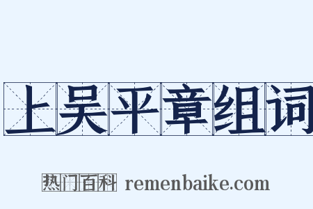 上吴平章组词是什么意思的图片